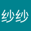 纱纱略略略