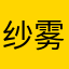 纱雾酱是我的