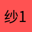 纱111