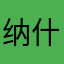 纳什星星