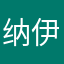 纳伊佐忒