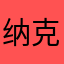纳克鲁斯