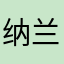 纳兰♣容若