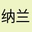 纳兰丽