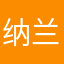 纳兰乙