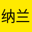 纳兰剑歌