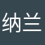 纳兰小溪