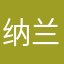 纳兰小蜗牛