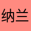纳兰性德在水一方