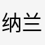 纳兰晓戒