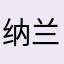 纳兰温辞