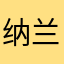 纳兰灵雪