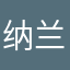 纳兰语寒