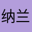 纳兰赤焰