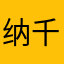纳千澜