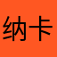 纳卡塔6633