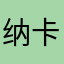 纳卡扰素特t哦