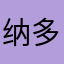 纳多得那么多