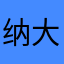 纳大大