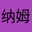 纳姆阿弥陀佛