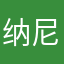 纳尼你啊