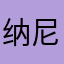 纳尼吧吧