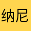纳尼塔