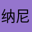 纳尼小姐