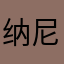 纳尼尼尼尼尼啊