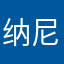 纳尼