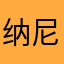 纳尼boy