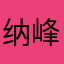 纳峰真空镀膜有限公司