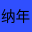 纳年繁华