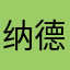 纳德纳德
