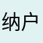 纳户茶