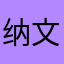 纳文轩