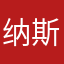 纳斯鲁