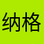 纳格兰的天空