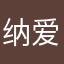纳爱雅思