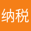 纳税人03