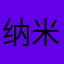 纳米孔
