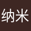 纳米氧化铝西柚