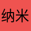 纳米海绵球