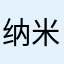 纳米盒不好用