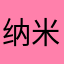 纳米米+