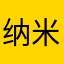纳米阿姆