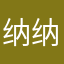 纳纳巴西捏