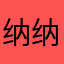 纳纳酱哈