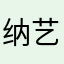纳艺