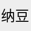 纳豆1219